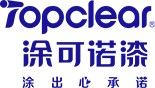 涂可諾TOPCLEAR