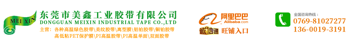 美鑫膠帶MEIXIN