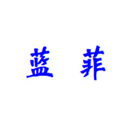 藍菲藝術漆